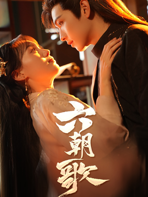 《六朝歌》（31集）在线免费短剧全集追