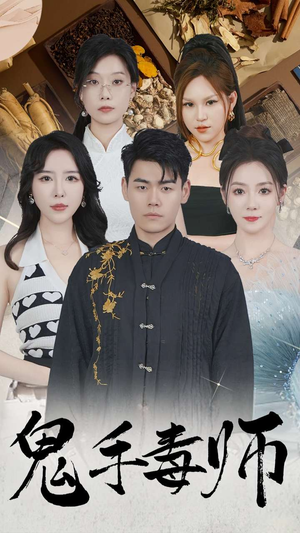 《鬼手毒师》（80集）免费短剧在线看爽翻天际