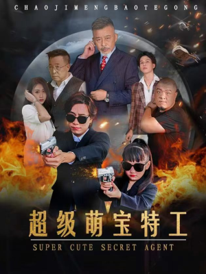《超级萌宝特工》（40集）超萌短剧一集不落看