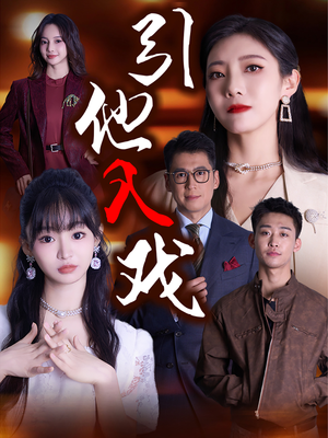 《引他入戏》（68集）在线短剧免费看超带感