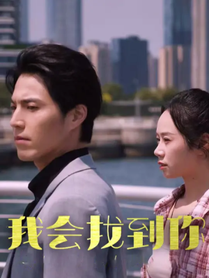 《我会找到你》（95集）免费短剧全集在线追看
