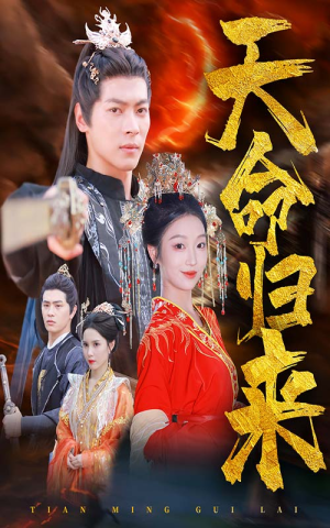 《天命归来》（60集）免费短剧全集看过瘾啦