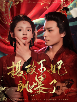 《摄政王妃飒爆了》（99集）免费短剧一集不落追