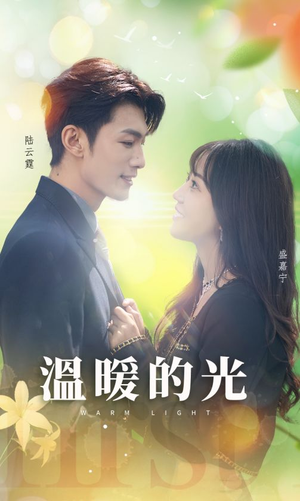《温暖的光》（30集）短剧精彩剧情一追到底