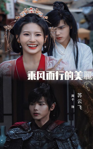 《乘风而行的美丽》（57集）畅享短剧精彩全集看