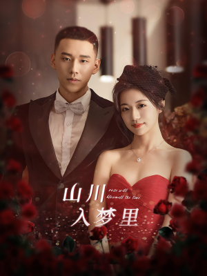 《山川入梦里》（88集）在线短剧免费全集追爽