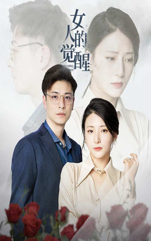 《女人的觉醒》（55集）短剧免费全集畅快追