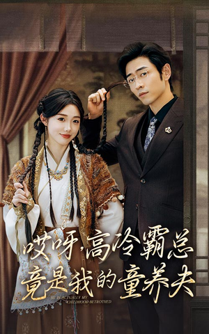 《哎呀，高冷霸总竟是我的童养夫》（65集）追短剧全集感受爱意浓