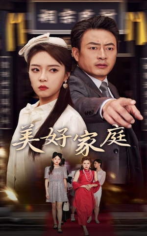 《美好家庭》（35集）免费看短剧完整版