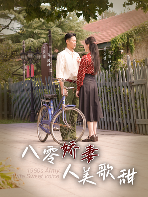 《八零娇妻人美歌甜》（99集）在线追短剧全集超爽