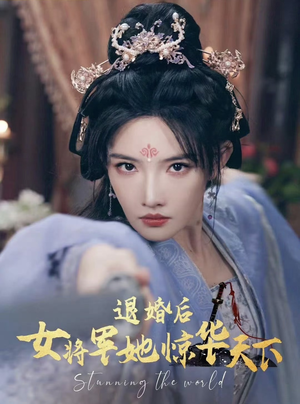《退婚后女将军她惊华天下》（62集）在线看短剧全集不歇