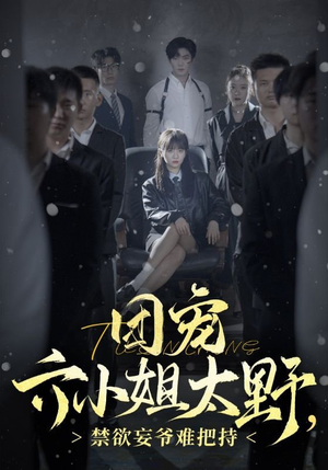 《团宠六小姐太野，禁欲妄爷难把持》（90集）短剧爆款剧情在线畅看