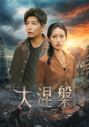 《大涅槃》（32集）热门短剧免费畅享观看