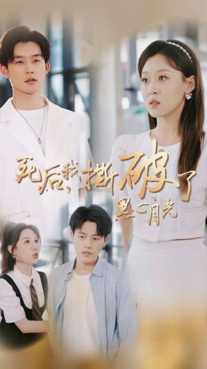 《死后我撕破了黑心月光》（36集）精彩短剧在线追到底