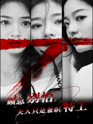 顾总别怕夫人只是兼职特工(80集) 顾总别怕夫人只是兼职特工(80集)短剧完整版免费