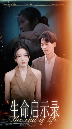 生命启示录(54集) 生命启示录(54集)排行榜前十短剧