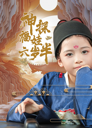 《神探福娃六岁半》（63集）免费短剧在线畅快看