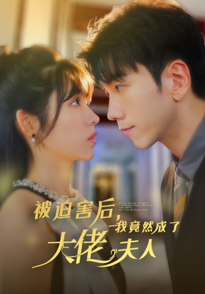 《被迫害后，我竟然成了大佬夫人》（60集）短剧免费畅享全集观看