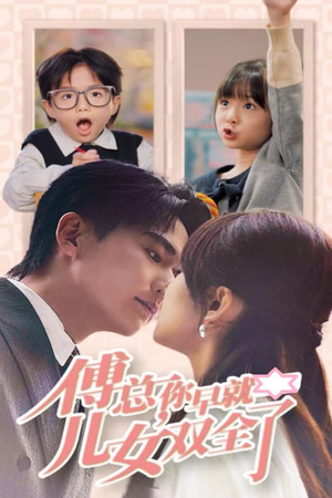 《傅总你早就儿女双全了》（40集）短剧佳作全集畅享观看