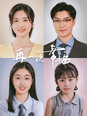 《再一次幸福》（75集）短剧在线观看超畅快