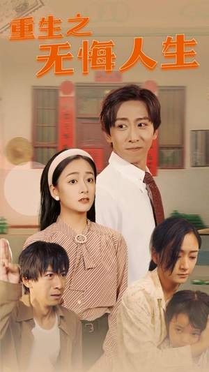 《重生之无悔人生》（75集）看短剧全集畅享不停