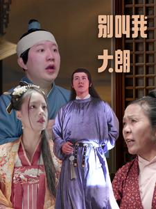 《别叫我大朗》（84集）精彩短剧在线全集追完