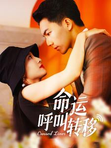 《命运呼叫转移》（100集）热门短剧全集免费畅看