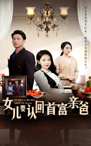 《女儿要认回首富亲爸》（30集）在线短剧精彩追不停