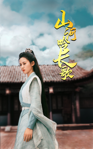 《山河吟长歌》（60集）免费短剧在线完整追