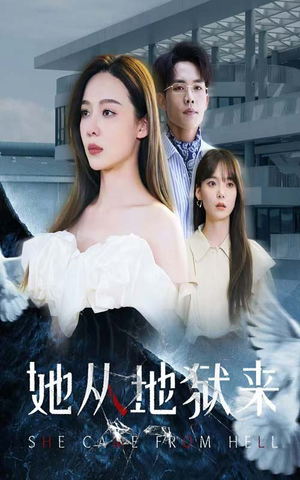 《她从地狱来》（82集）免费短剧在线畅快追