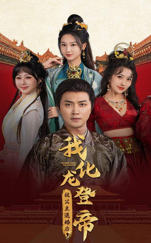 被公主退婚后,我化龙登帝(66集) 被公主退婚后,我化龙登帝(66集)全集一次看完