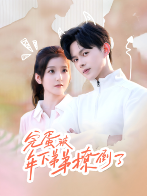《完蛋被年下弟弟撩倒了》（58集）短剧全集免费畅快追