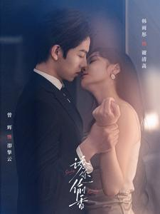 《诱你tou香》（82集）高清短剧全集在线畅追