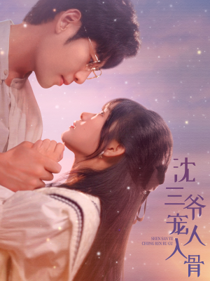 《沈三爷宠人入骨》（88集）在线短剧精彩一追到底