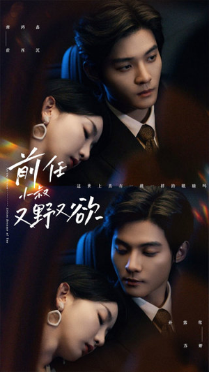 《前任小叔又野又欲》（77集）短剧在线追到停不下