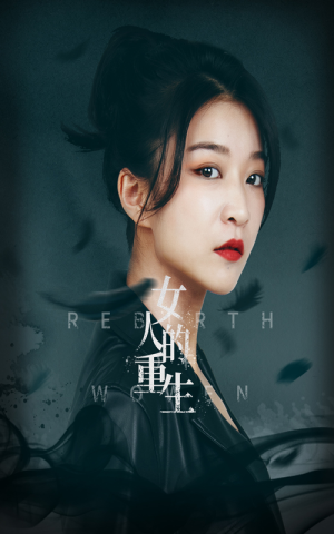 《女人的重生》（46集）免费在线看短剧