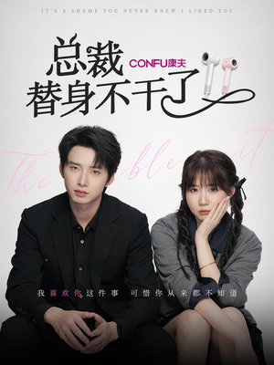 《总裁替身不干了》（6集）在线免费短剧一看到底