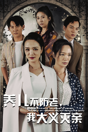 《养儿不防老，我大义灭亲》（39集）热门短剧免费看全集