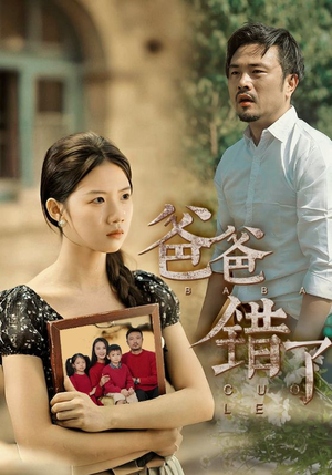 《爸爸错了》（38集）免费短剧一口气追完