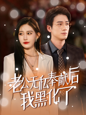 《老公无私奉献后我黑化了》（41集）畅享短剧全集观感