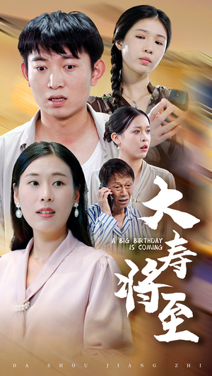 《大寿将至》（61集）免费短剧全集在线畅追