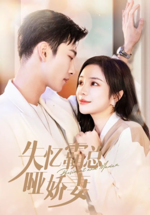 《失忆霸总哑娇妻》（40集）在线短剧免费畅快追剧