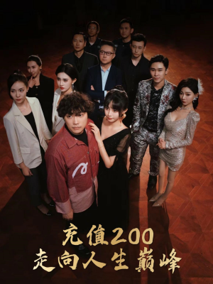 《充值200走向人生巅峰》（95集）短剧免费追全集精彩