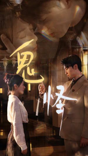 《鬼怪》（67集）看短剧精彩一刻不停