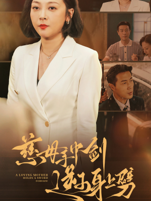 《慈母手中剑逆子身上劈》（80集）看短剧全集就选这部