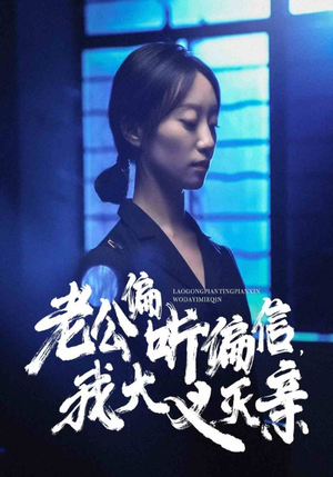 老公偏听偏信,我大义灭亲(50集) 老公偏听偏信,我大义灭亲(50集)看短剧放松一下