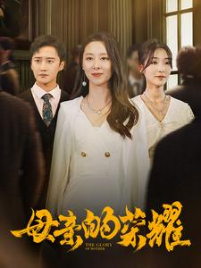 《母亲的荣耀》（80集）在线短剧免费全集赏完