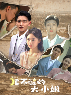 《睡不醒的大小姐》（91集）热门短剧完整版在线看
