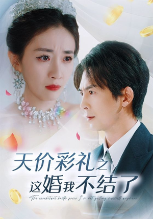 《天价彩礼之这婚我不结了》（32集）短剧一追到底不花一分