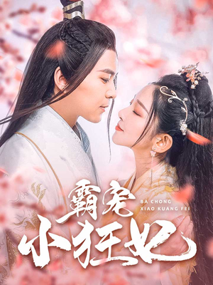 《霸宠小狂妃》（32集）在线短剧免费畅享观看